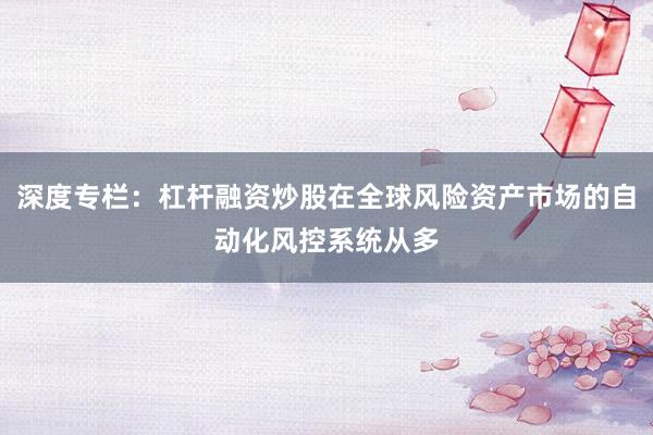 深度专栏:杠杆融资炒股在全球风险资产市场的自动化风控系统从多
